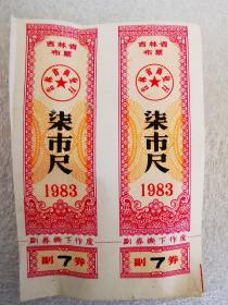 吉林省布票1983