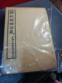 精校 类证治裁 8卷8册全