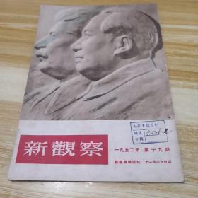 新观察1952年第十九期