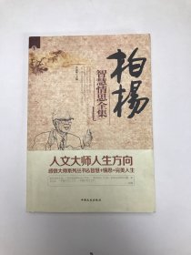 柏杨智慧情思全集（全四册）