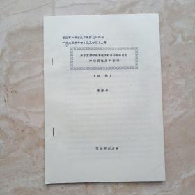 关于贯彻中央东进方针与高敬亭同志的错误性质的探讨(铅字打印初稿)