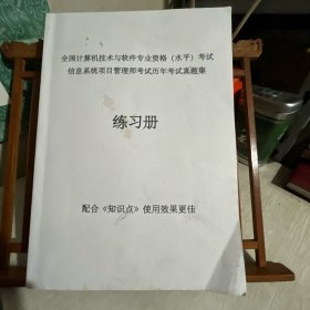 全国计算机技术与软件专业资格（水平）考试  信息系统项目管理师考试历年考试真题集  练习册