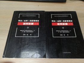 社会主义市场经济法律新释新解丛书：刑法（总则）及配套规定新释新解（第7版 套装上下册）