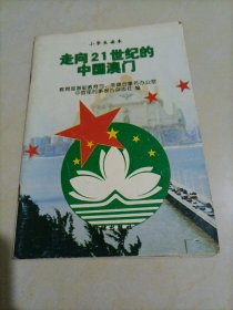 小学生读本：走向21世纪的中国澳门