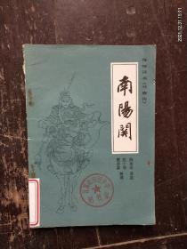 传统平书《兴唐传》《南阳关》
