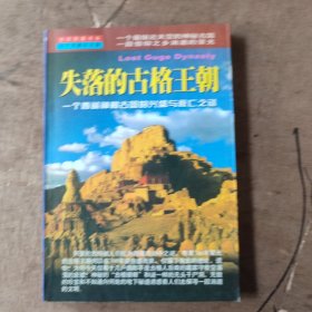 失落的古格王朝：一个西藏神秘古国的兴盛与衰亡之迷