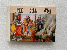 雌雄剑（白东周缺本 刘旦宅 50开精装 连环画）