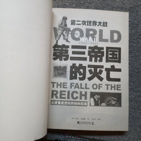 第三帝国的灭亡：从诺曼底登陆到柏林陷落