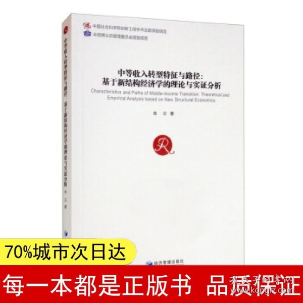 中等收入转型特征与路径：基于新结构经济学的理论与实证分析