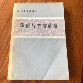 近代史资料专刊：华侨与辛亥革命，一版一印。