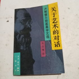 关于艺术的对话