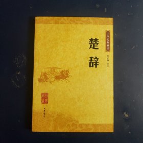 楚辞：中华经典藏书