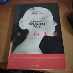 女人的重建