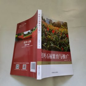 红叶石楠繁育与推广