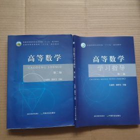 高等数学（第二版） +高等数学学习指导（第二版）2本合售 书内有划线