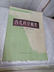 内儿科学概要