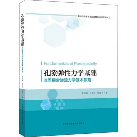 孔隙弹力学基础 流固耦合渗流力学基本原理 978735535