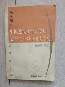 中国近代文学之变迁 最近三十年中国文学史：-最近三十年中国文学史