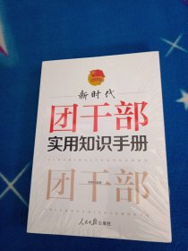 新时代团干部实用知识手册【未拆封】