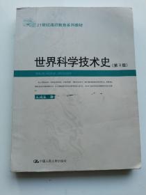 世界科学技术史