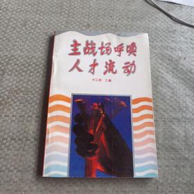 主戰(zhàn)場呼喚人才流動