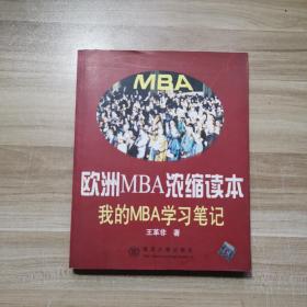 欧洲MBA浓缩读本