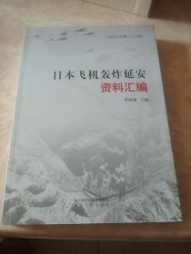 日本飞机轰炸延安资料汇编