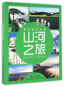 山河之旅(共8册)/我的家在中国