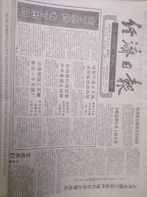 经济日报1989年12月8