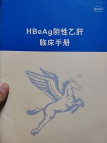 HBeAg阴性乙肝临床手册