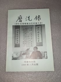 磨洗录（回忆在晋察冀边区的奋斗史）