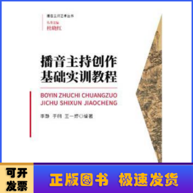 播音主持創(chuàng)作基礎(chǔ)實(shí)訓(xùn)教程