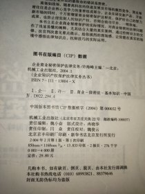 企业商业秘密保护法律实务