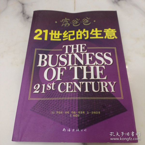 富爸爸21世纪的生意：世界级理财大师罗伯特清崎为您介绍21世纪最适合普通人的创富模式