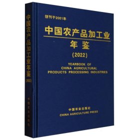 全新正版图书 中品加工业年鉴(22)科学技术部农村科技司中国农业出版社9787109313248