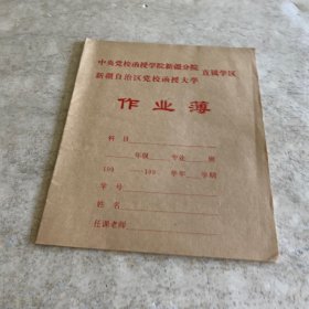 《中央党校函授学院新疆分院直属学区（新疆维吾尔自治区党校函授大学）：作业簿》（空白）