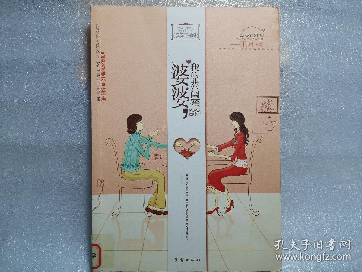 婆婆，我的非常闺蜜