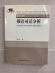 俄语对话分析（正版如图、内页干净）