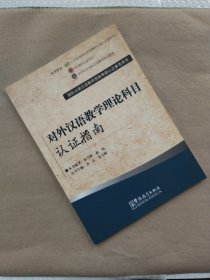 国际注册汉语教师资格等级认证参考用书：对外汉语教学理论科目认证指南