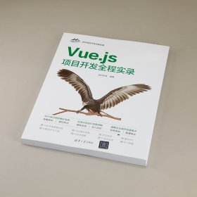 Vue.js项目开发全程实录/软件项目开发全程实录