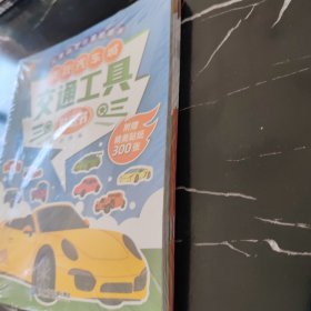 交通工具贴纸书（套装全8册）全脑开发工程车汽车儿童益智游戏幼儿注意力专注力训练趣味贴贴书