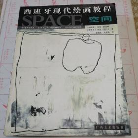 西班牙现代绘画教程—空间
