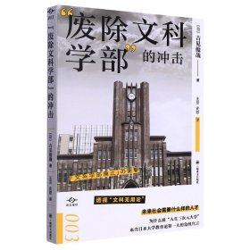 “废除文科学部”的冲击