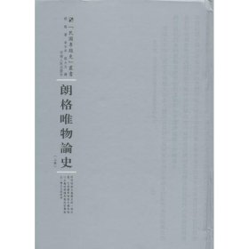河南人民出版社 民国专题史丛书 朗格唯物论史(全2卷)