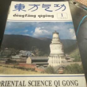 东方气功(95年第1、2、3、4、5、6期。3袋下)