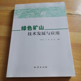 绿色矿山技术发展与应用