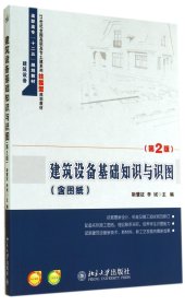 建筑设备基础知识与识图(附图纸第2版21世纪全国高职高专土建系列技能型规划教材)