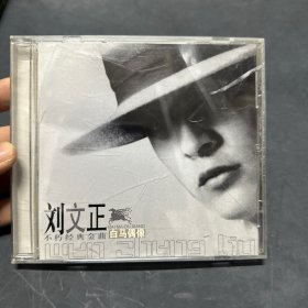 刘文正-白马偶像CD