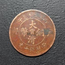阳台宁十文铜元