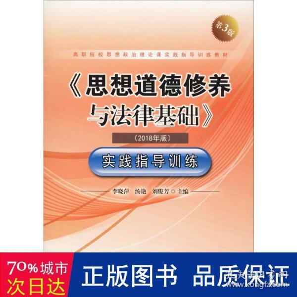 《思想道德修养与法律基础》实践指导训练（2018年版第3版）